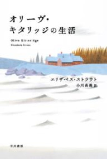 オリーヴ・キタリッジの生活（ハヤカワepi文庫） - 明るい本棚