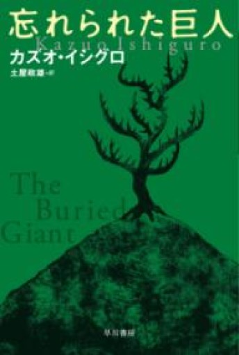 忘れられた巨人（ハヤカワepi文庫） - 小さな書店 Noël