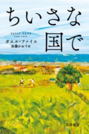 ちいさな国で（ハヤカワepi文庫） - 公益財団法人小西国際交流財団