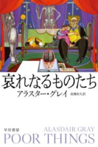哀れなるものたち（ハヤカワepi文庫） - 羊葉文庫