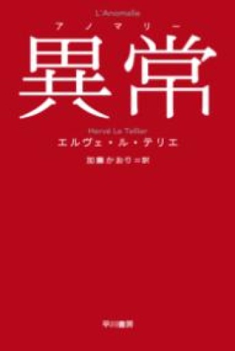 異常【アノマリー】（ハヤカワepi文庫） - BOOKS HIRO(RIVE GAUCHE)