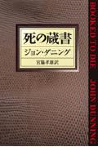 死の蔵書（ハヤカワ・ミステリ文庫 タ 2-1） - kagtag