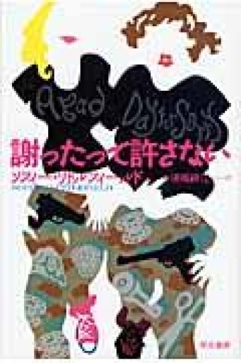 謝ったって許さない（ハヤカワ・ミステリ文庫） - 岸リューリSOLIDA書店