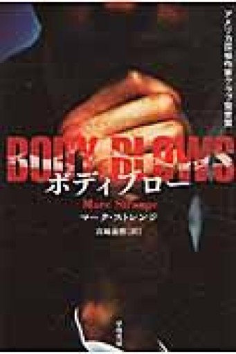 ボディブロー（ハヤカワ・ミステリ文庫） - 岸リューリSOLIDA書店