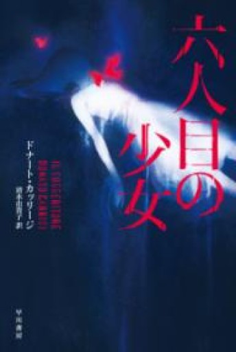 六人目の少女（ハヤカワ・ミステリ文庫 カ 9-1） - 岸リューリSOLIDA書店