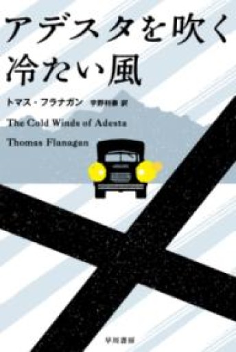 アデスタを吹く冷たい風（ハヤカワ・ミステリ文庫 フ 35-1） - ますく堂なまけもの叢書