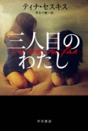 三人目のわたし（ハヤカワ・ミステリ文庫 セ 2-1） - 岸リューリSOLIDA書店