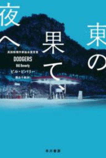 東の果て、夜へ（ハヤカワ・ミステリ文庫） - 岸リューリSOLIDA書店