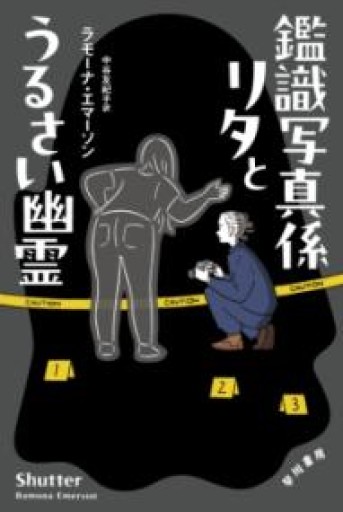鑑識写真係リタとうるさい幽霊（ハヤカワ・ミステリ文庫） - 長岡白和と細川文昌の本棚