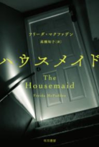 ハウスメイド（ハヤカワ・ミステリ文庫） - ひらめ書店