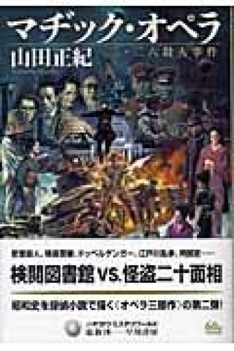 マヂック・オペラ --二・二六殺人事件（ハヤカワ・ミステリワールド） - 豊崎 由美の本棚