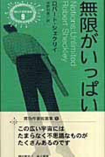無限がいっぱい（異色作家短篇集 9）2006年発行 - 蔵の自由人