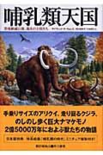 哺乳類天国: 恐竜絶滅以後、進化の主役たち - 荒俣宏の本棚