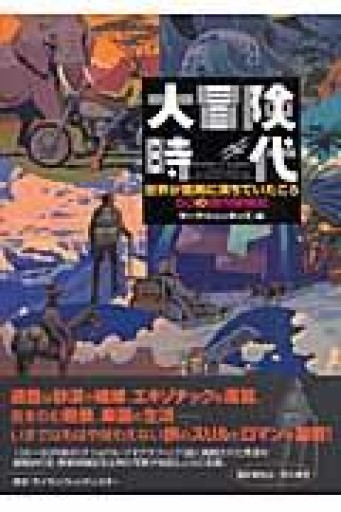 大冒険時代: 世界が驚異に満ちていたころ50の傑作探検記 - つんどく