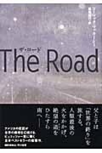 ザ・ロード - 中江 有里の本棚