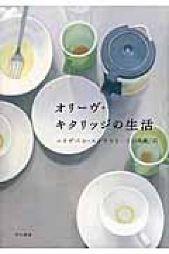 オリーヴ・キタリッジの生活 - 中江 有里の本棚