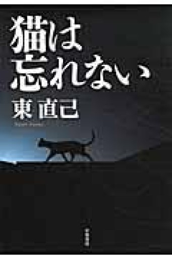 猫は忘れない（ハヤカワ・ミステリワールド） - SUGA Yuri