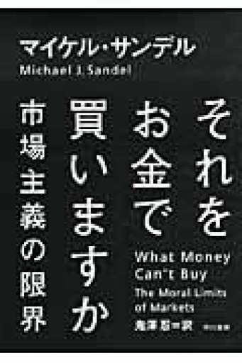 それをお金で買いますか――市場主義の限界 - いつか読書する日（SOLIDA）