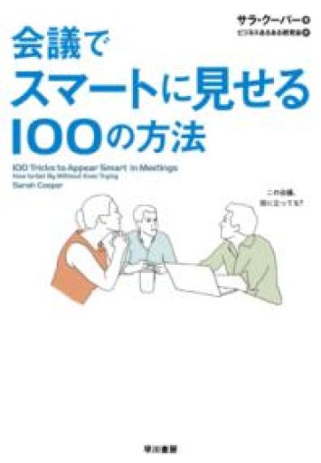 会議でスマートに見せる100の方法 - やどかり書林