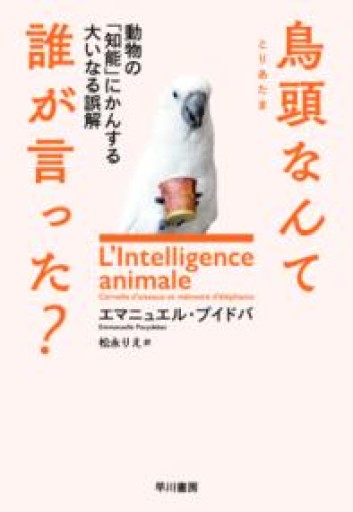 鳥頭なんて誰が言った?:動物の「知能」にかんする大いなる誤解 - All you need is BLUE LOVE