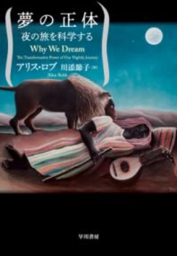 夢の正体: 夜の旅を科学する - こいぬBooks