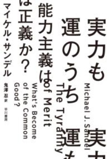 実力も運のうち 能力主義は正義か? - 和泉桂書店