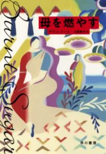 母を燃やす - 済東鉄腸の本棚！