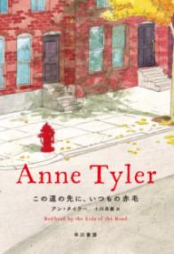この道の先に、いつもの赤毛 - 角田 光代の本棚