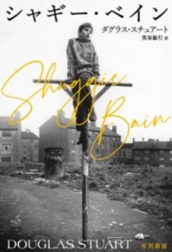 シャギー・ベイン - 済東鉄腸の本棚！