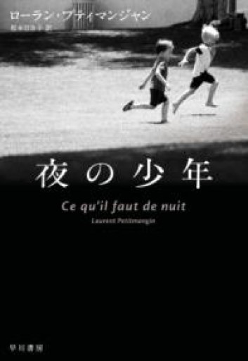 夜の少年 - 鈴木マキコの本棚
