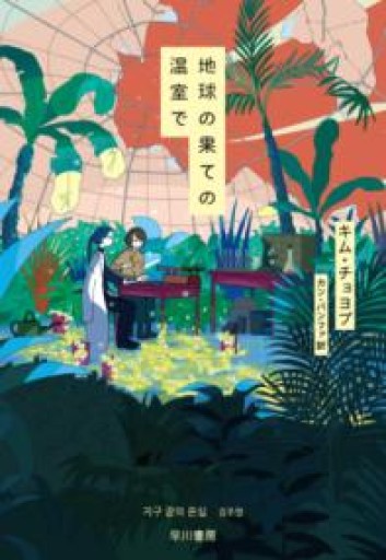 地球の果ての温室で - ぺぞ書店
