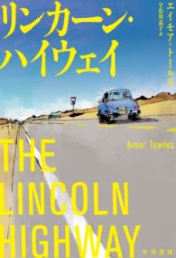 リンカーン・ハイウェイ - BOOKS HIRO