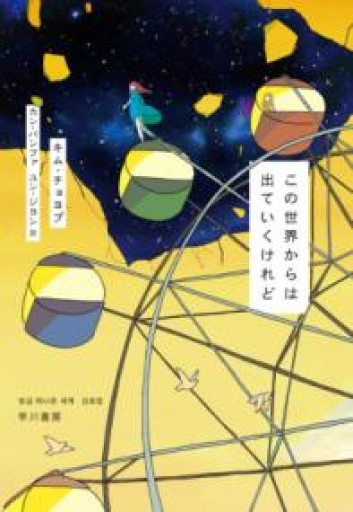 この世界からは出ていくけれど - 春天堂