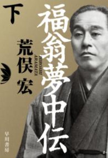 福翁夢中伝 下 - 荒俣宏の本棚