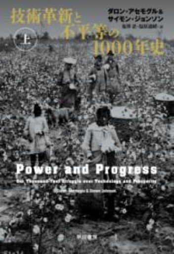 技術革新と不平等の1000年史 上 - 山口周の本棚