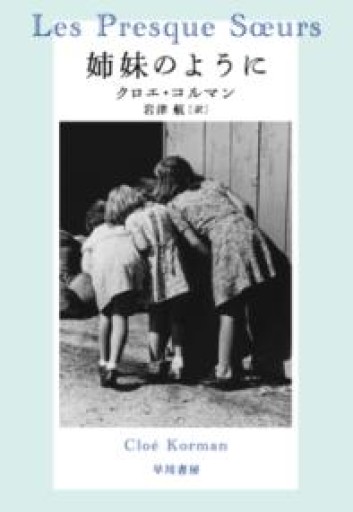 姉妹のように - 東京日仏学院の本棚