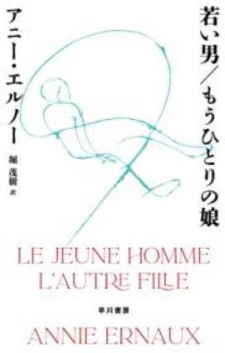 若い男/もうひとりの娘 - 堀 茂樹の本棚