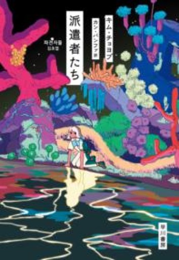 派遣者たち - ぺぞ書店