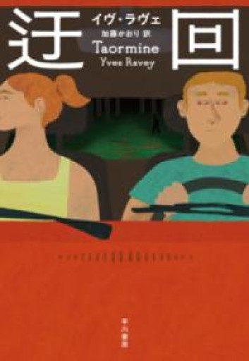 迂回 - 東京日仏学院の本棚