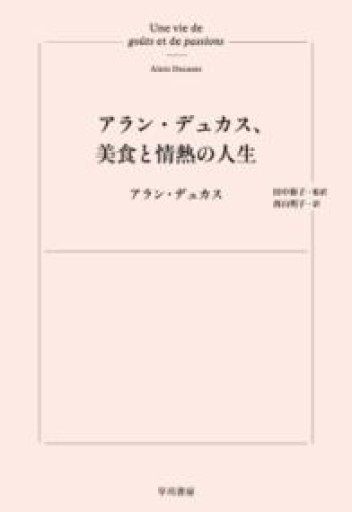 アラン・デュカス、美食と情熱の人生 - 東京日仏学院の本棚
