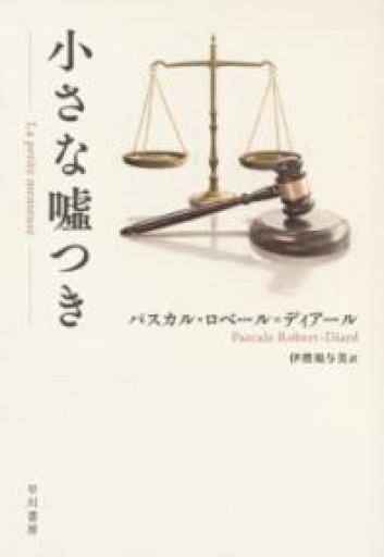 小さな嘘つき - 北村 浩子の本棚