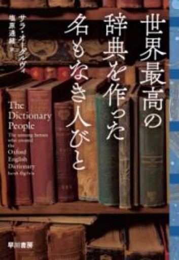 世界最高の辞典を作った名もなき人びと - オジマ