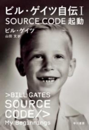 ビル・ゲイツ自伝1 SOURCE CODE 起動 - 速水 健朗の本棚