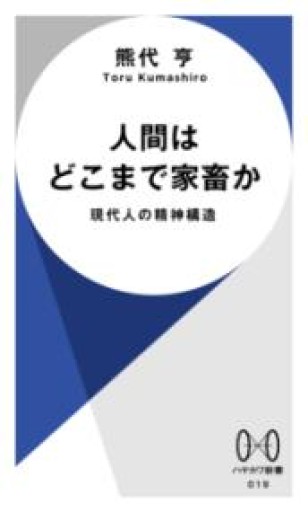 人間はどこまで家畜か: 現代人の精神構造（ハヤカワ新書） - 杏子書房