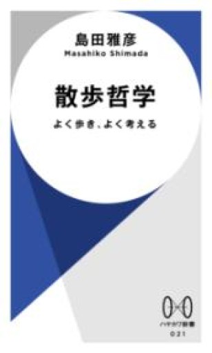 散歩哲学: よく歩き、よく考える（ハヤカワ新書） - 書肆群青