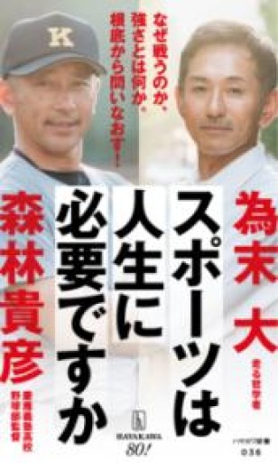 スポーツは人生に必要ですか（ハヤカワ新書） - ガナbooks