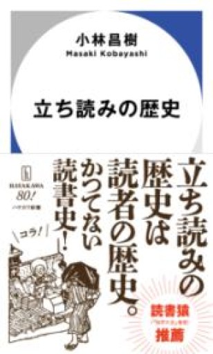 立ち読みの歴史（ハヤカワ新書） - ひろくり書房