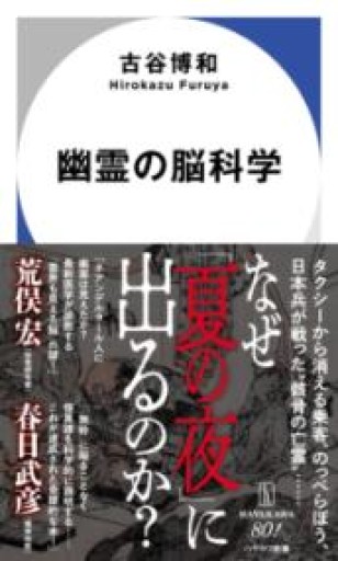幽霊の脳科学（ハヤカワ新書） - からだとこころと暮らす棚