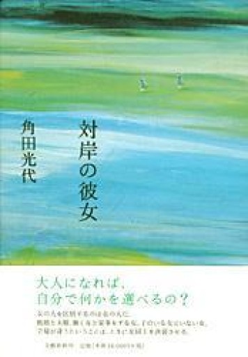 対岸の彼女 - 岸リューリSOLIDA書店