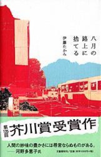 八月の路上に捨てる - おゆbooks